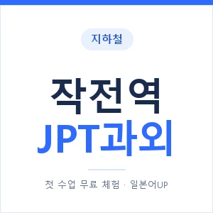 지하철 작전역 JPT과외 - 추천 안내 이미지 — 일본어UP 1:1 맞춤 수업, 첫 수업 무료 체험