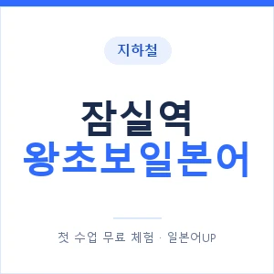 지하철 잠실역 왕초보일본어 - 추천 안내 이미지 — 일본어UP 1:1 맞춤 수업, 첫 수업 무료 체험