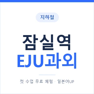 지하철 잠실역 EJU과외 - 추천 안내 이미지 — 일본어UP 1:1 맞춤 수업, 첫 수업 무료 체험