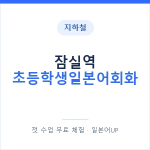 지하철 잠실역 초등학생일본어회화 - 히라가나 안내 이미지 — 일본어UP 1:1 맞춤 수업, 첫 수업 무료 체험