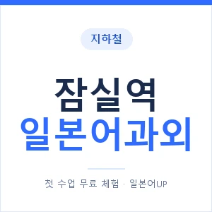 잠실역 일본어과외 안내 이미지 — 일본어UP 1:1 맞춤 수업