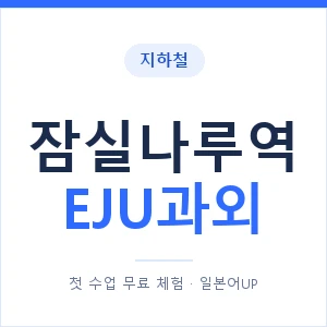 지하철 잠실나루역 EJU과외 - 추천 안내 이미지 — 일본어UP 1:1 맞춤 수업, 첫 수업 무료 체험