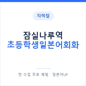 지하철 잠실나루역 초등학생일본어회화 - 히라가나 안내 이미지 — 일본어UP 1:1 맞춤 수업, 첫 수업 무료 체험