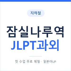 지하철 잠실나루역 JLPT과외 - N2 추천 안내 이미지 — 일본어UP 1:1 맞춤 수업, 첫 수업 무료 체험