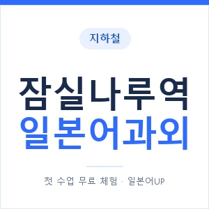 잠실나루역 일본어과외 안내 이미지 — 일본어UP 1:1 맞춤 수업