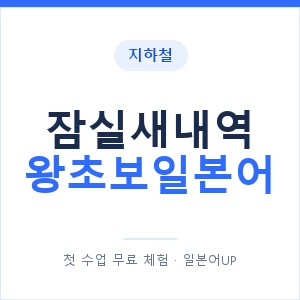 지하철 잠실새내역 왕초보일본어 - 추천 안내 이미지 — 일본어UP 1:1 맞춤 수업, 첫 수업 무료 체험