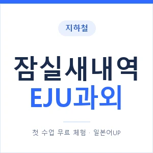 지하철 잠실새내역 EJU과외 - 추천 안내 이미지 — 일본어UP 1:1 맞춤 수업, 첫 수업 무료 체험