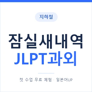 지하철 잠실새내역 JLPT과외 - N2 추천 안내 이미지 — 일본어UP 1:1 맞춤 수업, 첫 수업 무료 체험