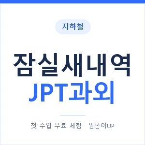 지하철 잠실새내역 JPT과외 - 추천 안내 이미지 — 일본어UP 1:1 맞춤 수업, 첫 수업 무료 체험