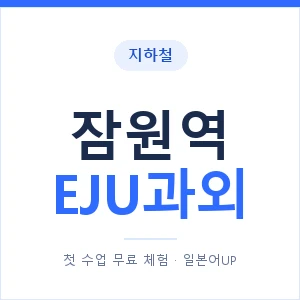 지하철 잠원역 EJU과외 - 추천 안내 이미지 — 일본어UP 1:1 맞춤 수업, 첫 수업 무료 체험