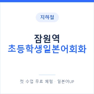 지하철 잠원역 초등학생일본어회화 - 히라가나 안내 이미지 — 일본어UP 1:1 맞춤 수업, 첫 수업 무료 체험