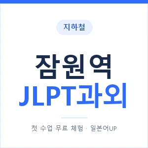지하철 잠원역 JLPT과외 - N2 추천 안내 이미지 — 일본어UP 1:1 맞춤 수업, 첫 수업 무료 체험
