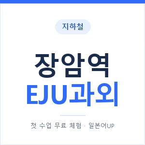 지하철 장암역 EJU과외 - 추천 안내 이미지 — 일본어UP 1:1 맞춤 수업, 첫 수업 무료 체험