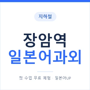 장암역 일본어과외 안내 이미지 — 일본어UP 1:1 맞춤 수업