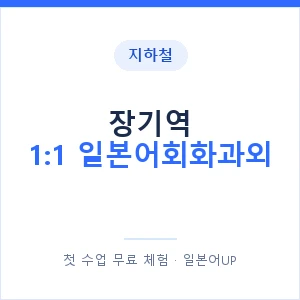 지하철 장기역 1:1 일본어회화과외 - 왕초보부터 안내 이미지 — 일본어UP 1:1 맞춤 수업, 첫 수업 무료 체험