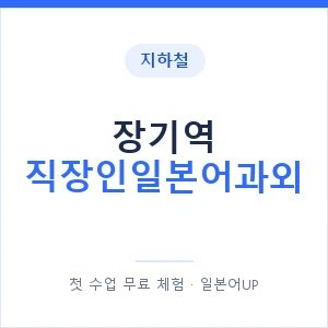 지하철 장기역 직장인일본어과외 - 비즈니스 안내 이미지 — 일본어UP 1:1 맞춤 수업, 첫 수업 무료 체험