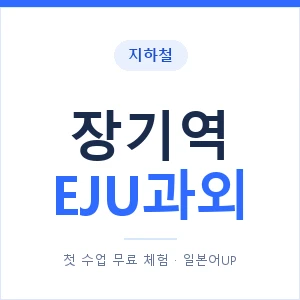 지하철 장기역 EJU과외 - 추천 안내 이미지 — 일본어UP 1:1 맞춤 수업, 첫 수업 무료 체험