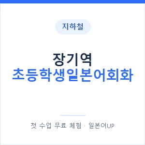 지하철 장기역 초등학생일본어회화 - 히라가나 안내 이미지 — 일본어UP 1:1 맞춤 수업, 첫 수업 무료 체험
