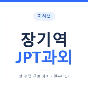 지하철 장기역 JPT과외 - 추천 안내 이미지 — 일본어UP 1:1 맞춤 수업, 첫 수업 무료 체험