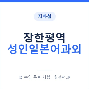 지하철 장한평역 성인일본어과외 - 일본어회화 추천 안내 이미지 — 일본어UP 1:1 맞춤 수업, 첫 수업 무료 체험