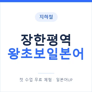 지하철 장한평역 왕초보일본어 - 추천 안내 이미지 — 일본어UP 1:1 맞춤 수업, 첫 수업 무료 체험
