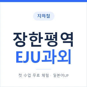 지하철 장한평역 EJU과외 - 추천 안내 이미지 — 일본어UP 1:1 맞춤 수업, 첫 수업 무료 체험