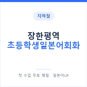 지하철 장한평역 초등학생일본어회화 - 히라가나 안내 이미지 — 일본어UP 1:1 맞춤 수업, 첫 수업 무료 체험