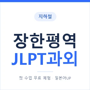 지하철 장한평역 JLPT과외 - N2 추천 안내 이미지 — 일본어UP 1:1 맞춤 수업, 첫 수업 무료 체험