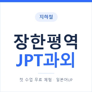 지하철 장한평역 JPT과외 - 추천 안내 이미지 — 일본어UP 1:1 맞춤 수업, 첫 수업 무료 체험
