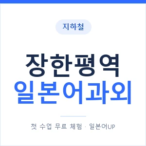 장한평역 일본어과외 안내 이미지 — 일본어UP 1:1 맞춤 수업