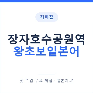 지하철 장자호수공원역 왕초보일본어 - 추천 안내 이미지 — 일본어UP 1:1 맞춤 수업, 첫 수업 무료 체험