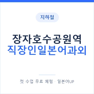 지하철 장자호수공원역 직장인일본어과외 - 비즈니스 안내 이미지 — 일본어UP 1:1 맞춤 수업, 첫 수업 무료 체험