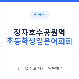 지하철 장자호수공원역 초등학생일본어회화 - 히라가나 안내 이미지 — 일본어UP 1:1 맞춤 수업, 첫 수업 무료 체험