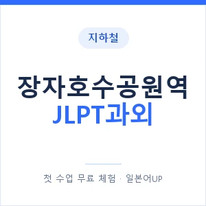 지하철 장자호수공원역 JLPT과외 - N2 추천 안내 이미지 — 일본어UP 1:1 맞춤 수업, 첫 수업 무료 체험