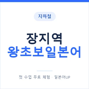 지하철 장지역 왕초보일본어 - 추천 안내 이미지 — 일본어UP 1:1 맞춤 수업, 첫 수업 무료 체험