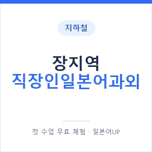 지하철 장지역 직장인일본어과외 - 비즈니스 안내 이미지 — 일본어UP 1:1 맞춤 수업, 첫 수업 무료 체험