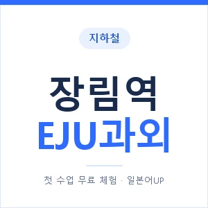 지하철 장림역 EJU과외 - 추천 안내 이미지 — 일본어UP 1:1 맞춤 수업, 첫 수업 무료 체험