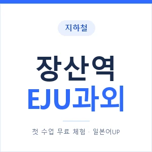 지하철 장산역 EJU과외 - 추천 안내 이미지 — 일본어UP 1:1 맞춤 수업, 첫 수업 무료 체험