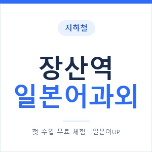 장산역 일본어과외 안내 이미지 — 일본어UP 1:1 맞춤 수업