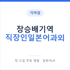 지하철 장승배기역 직장인일본어과외 - 비즈니스 안내 이미지 — 일본어UP 1:1 맞춤 수업, 첫 수업 무료 체험