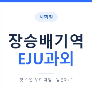 지하철 장승배기역 EJU과외 - 추천 안내 이미지 — 일본어UP 1:1 맞춤 수업, 첫 수업 무료 체험