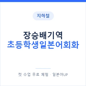지하철 장승배기역 초등학생일본어회화 - 히라가나 안내 이미지 — 일본어UP 1:1 맞춤 수업, 첫 수업 무료 체험