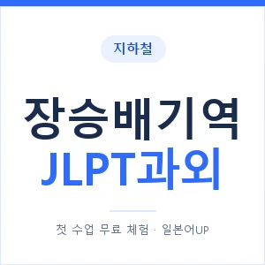 지하철 장승배기역 JLPT과외 - N2 추천 안내 이미지 — 일본어UP 1:1 맞춤 수업, 첫 수업 무료 체험
