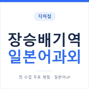 장승배기역 일본어과외 안내 이미지 — 일본어UP 1:1 맞춤 수업