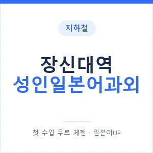 지하철 장신대역 성인일본어과외 - 일본어회화 추천 안내 이미지 — 일본어UP 1:1 맞춤 수업, 첫 수업 무료 체험