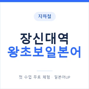 지하철 장신대역 왕초보일본어 - 추천 안내 이미지 — 일본어UP 1:1 맞춤 수업, 첫 수업 무료 체험