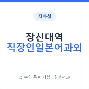 지하철 장신대역 직장인일본어과외 - 비즈니스 안내 이미지 — 일본어UP 1:1 맞춤 수업, 첫 수업 무료 체험