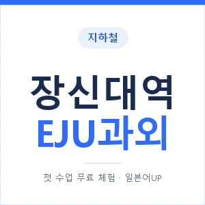 지하철 장신대역 EJU과외 - 추천 안내 이미지 — 일본어UP 1:1 맞춤 수업, 첫 수업 무료 체험