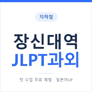 지하철 장신대역 JLPT과외 - N2 추천 안내 이미지 — 일본어UP 1:1 맞춤 수업, 첫 수업 무료 체험