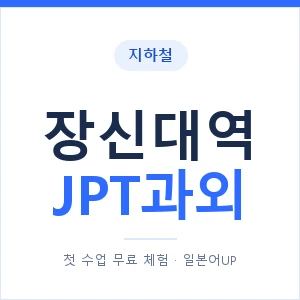 지하철 장신대역 JPT과외 - 추천 안내 이미지 — 일본어UP 1:1 맞춤 수업, 첫 수업 무료 체험